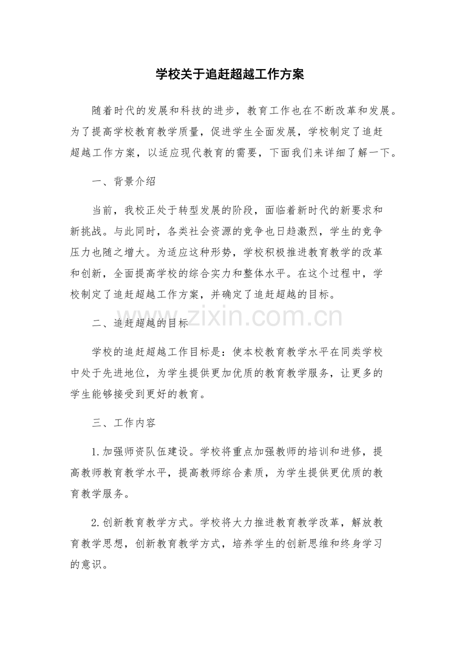 学校关于追赶超越工作方案.docx_第1页