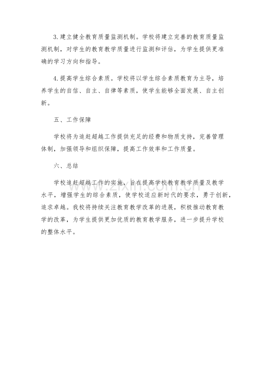 学校关于追赶超越工作方案.docx_第2页