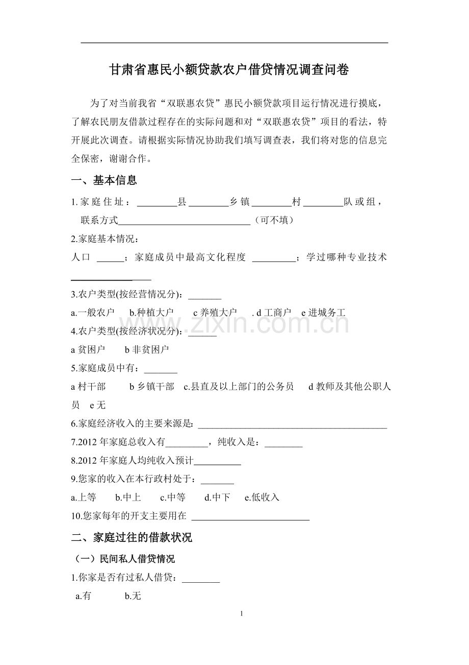 双联惠农贷款调查问卷(修改版).doc_第1页
