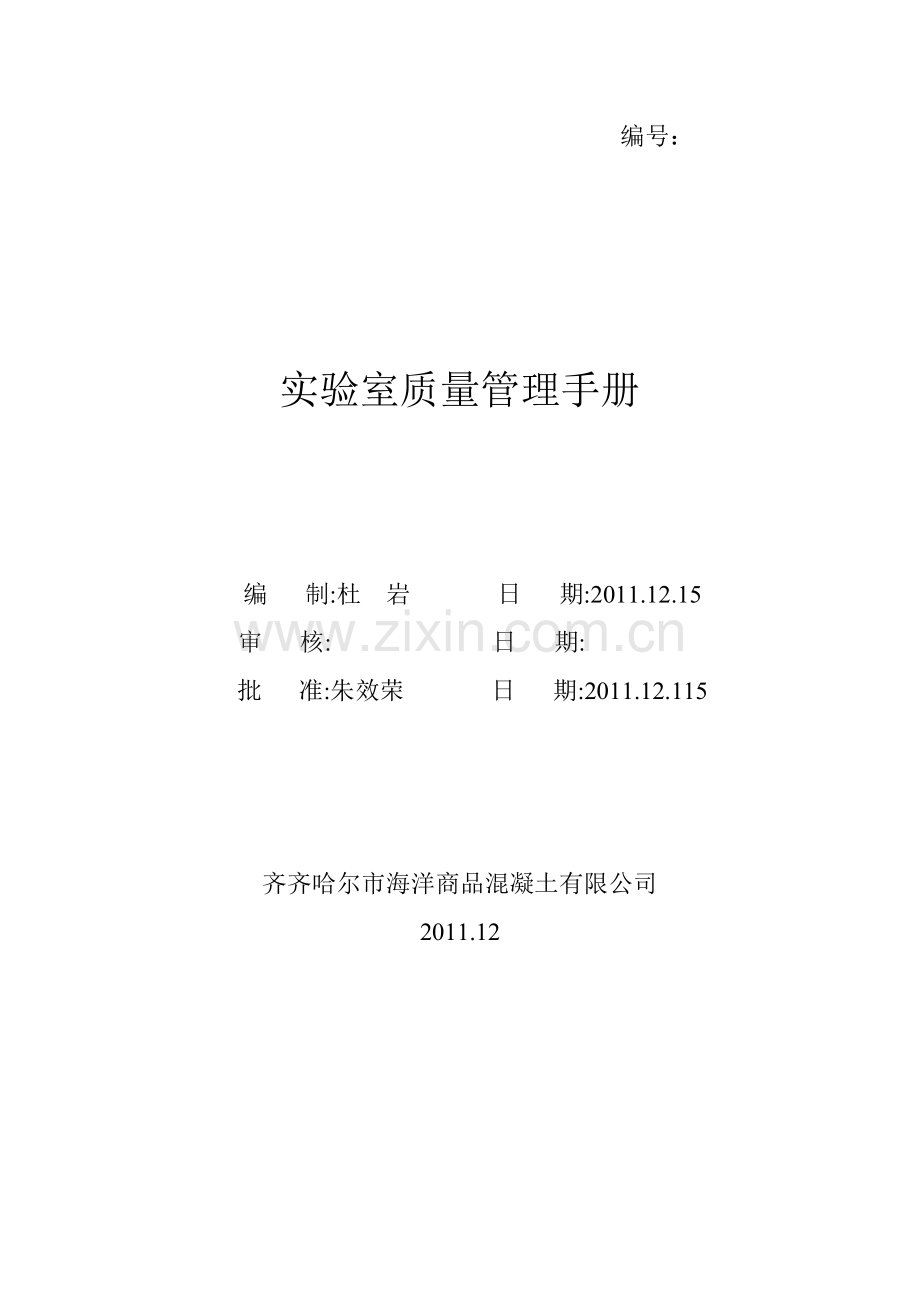 试验室质量管理手册.doc_第1页