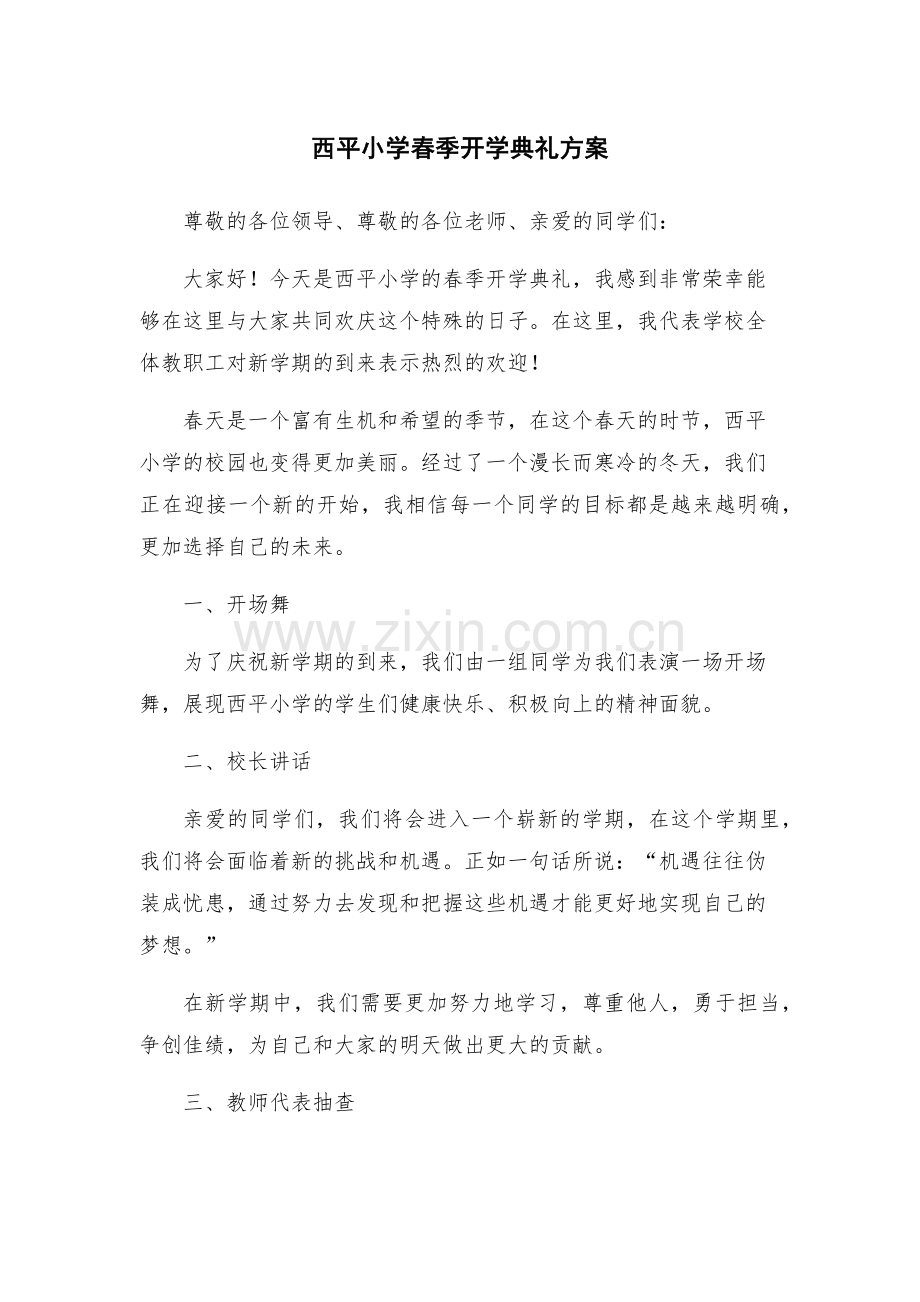 西平小学春季开学典礼方案.docx_第1页