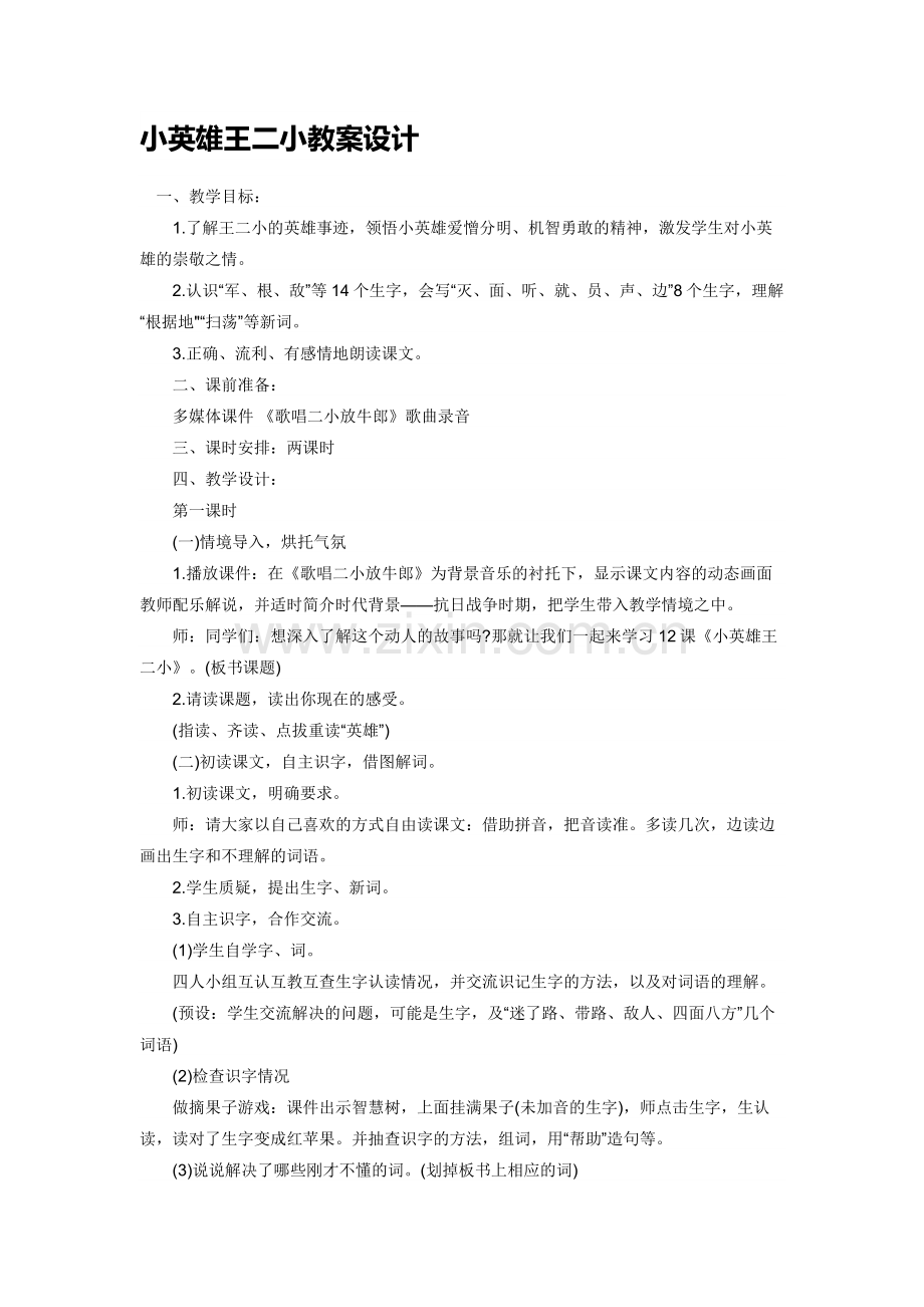 小英雄王二小教案设计.docx_第1页