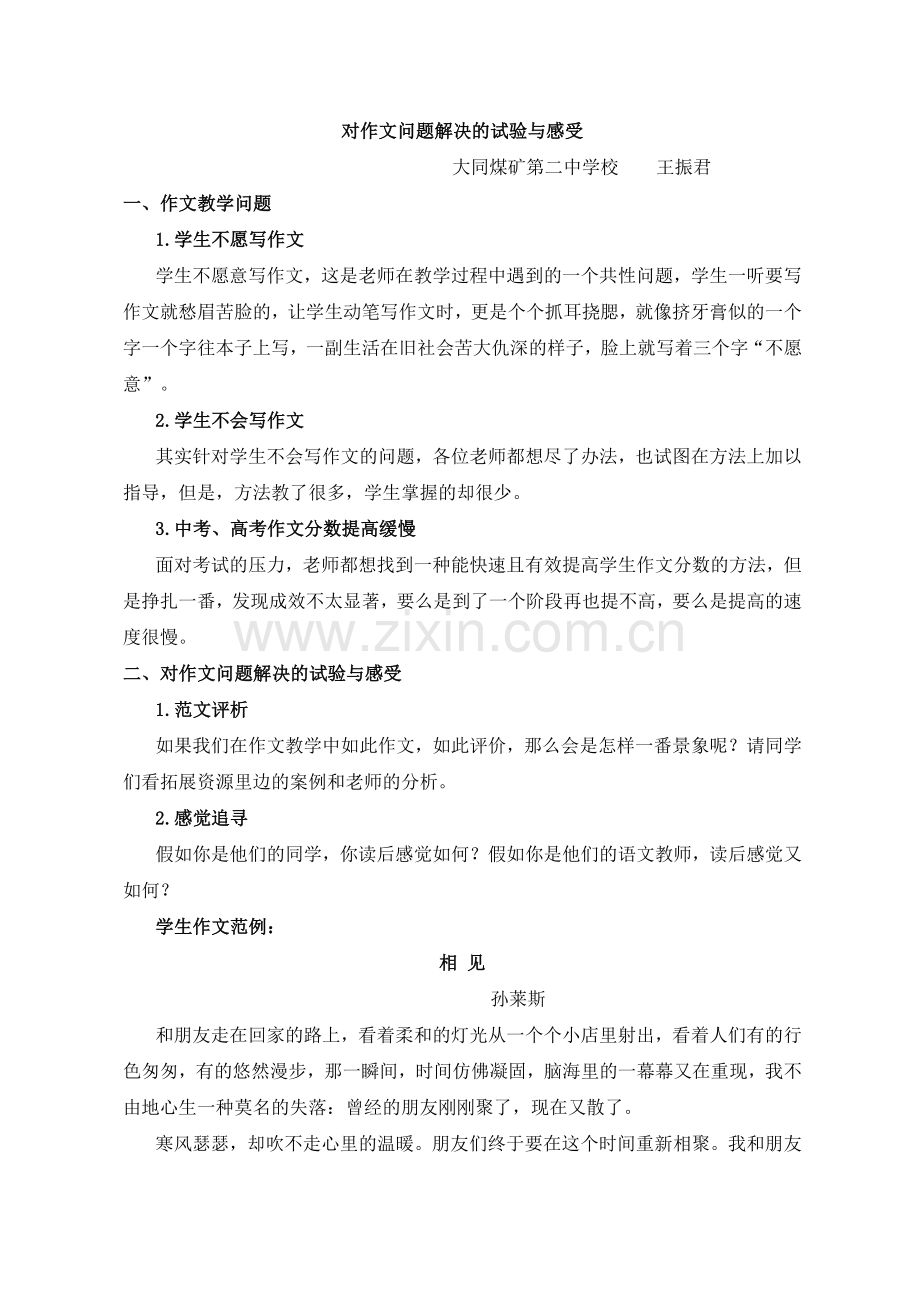 对作文问题解决的试验与感受.docx_第1页