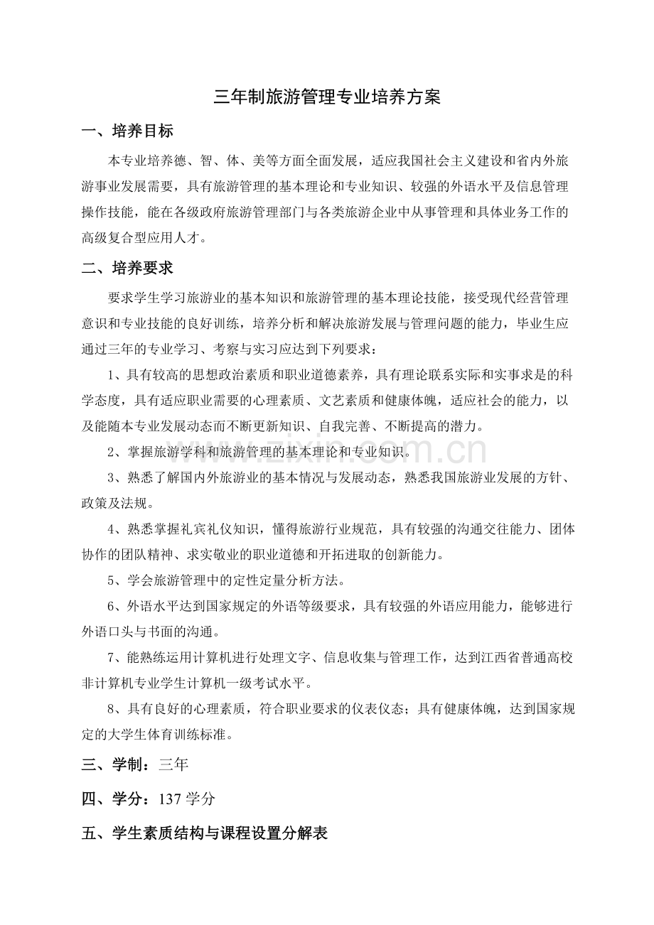 三年制旅游管理专业培养方案.doc_第1页