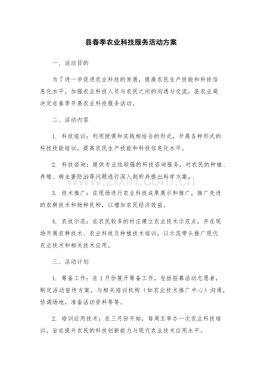 县春季农业科技服务活动方案.docx_第1页