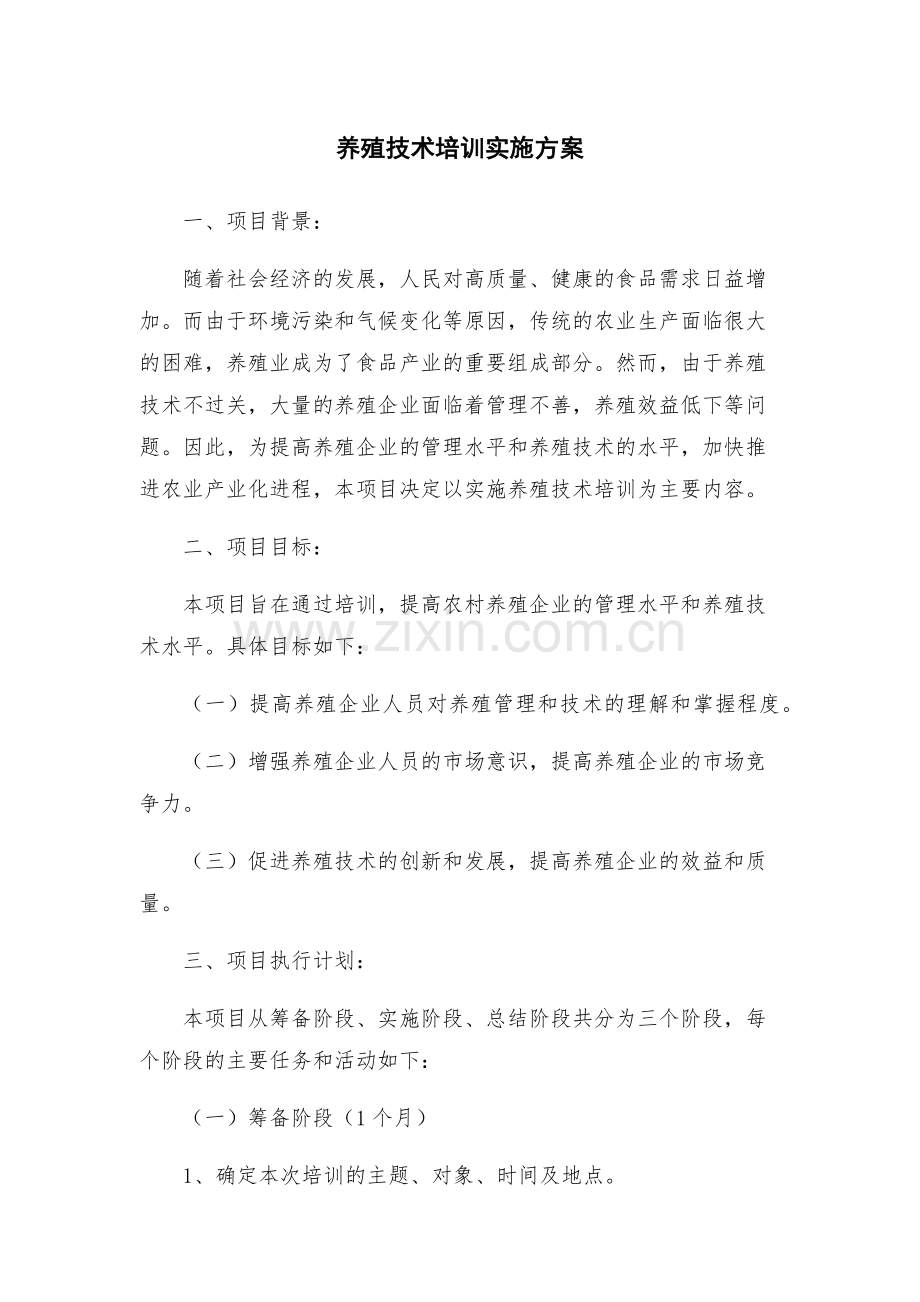 养殖技术培训实施方案.docx_第1页
