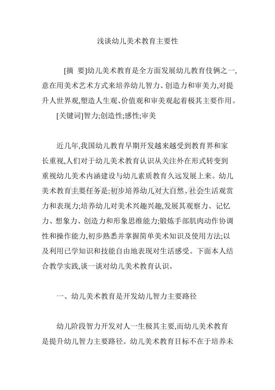 浅谈幼儿美术教育的重要性.doc_第1页