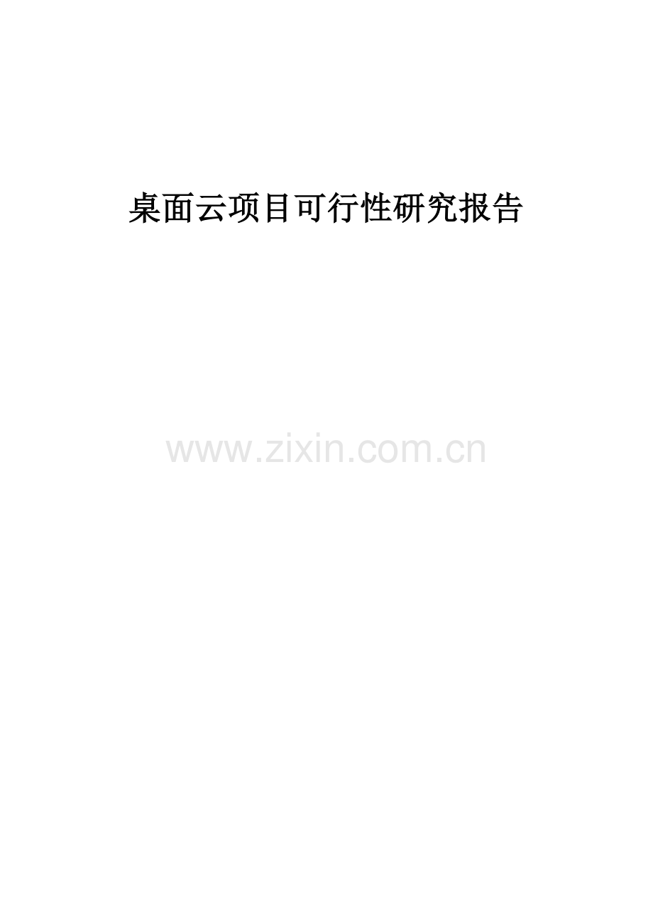 桌面云项目可行性研究报告.docx_第1页