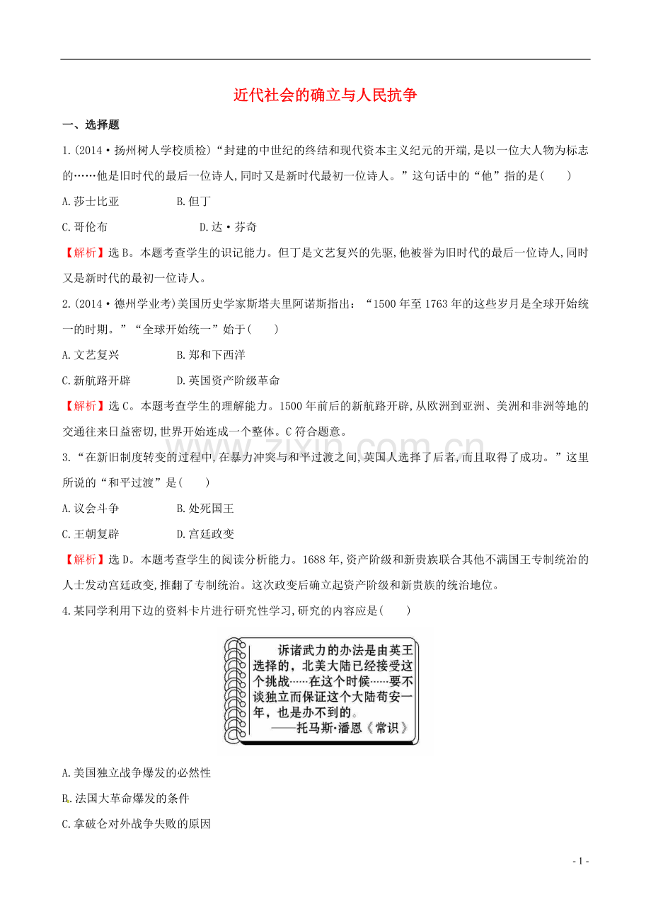 【全程复习方略】2015届中考历史总复习 第十一单元 近代社会的确立与人民抗争课时提升作业 新人教版.doc_第1页