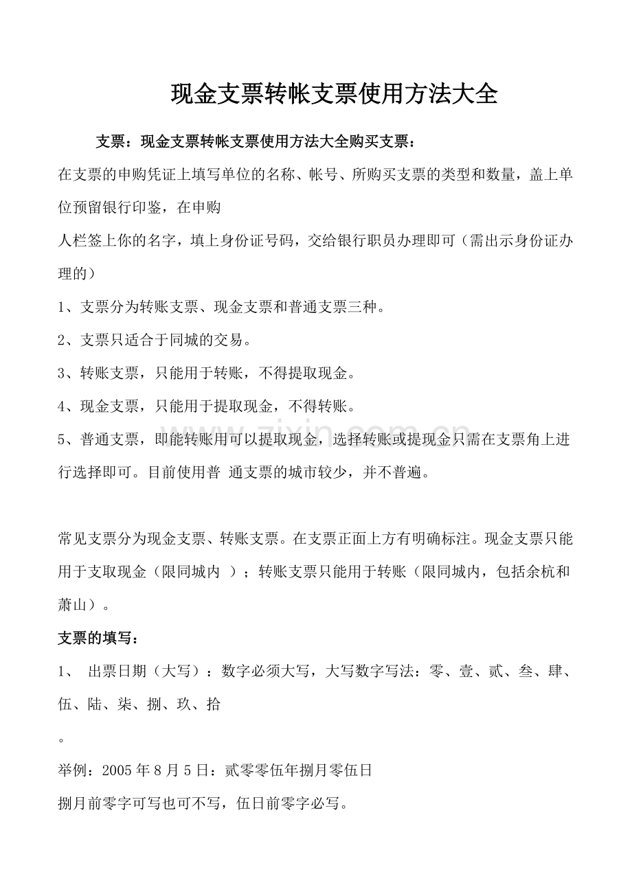 现金支票转帐支票使用方法大全.doc_第1页