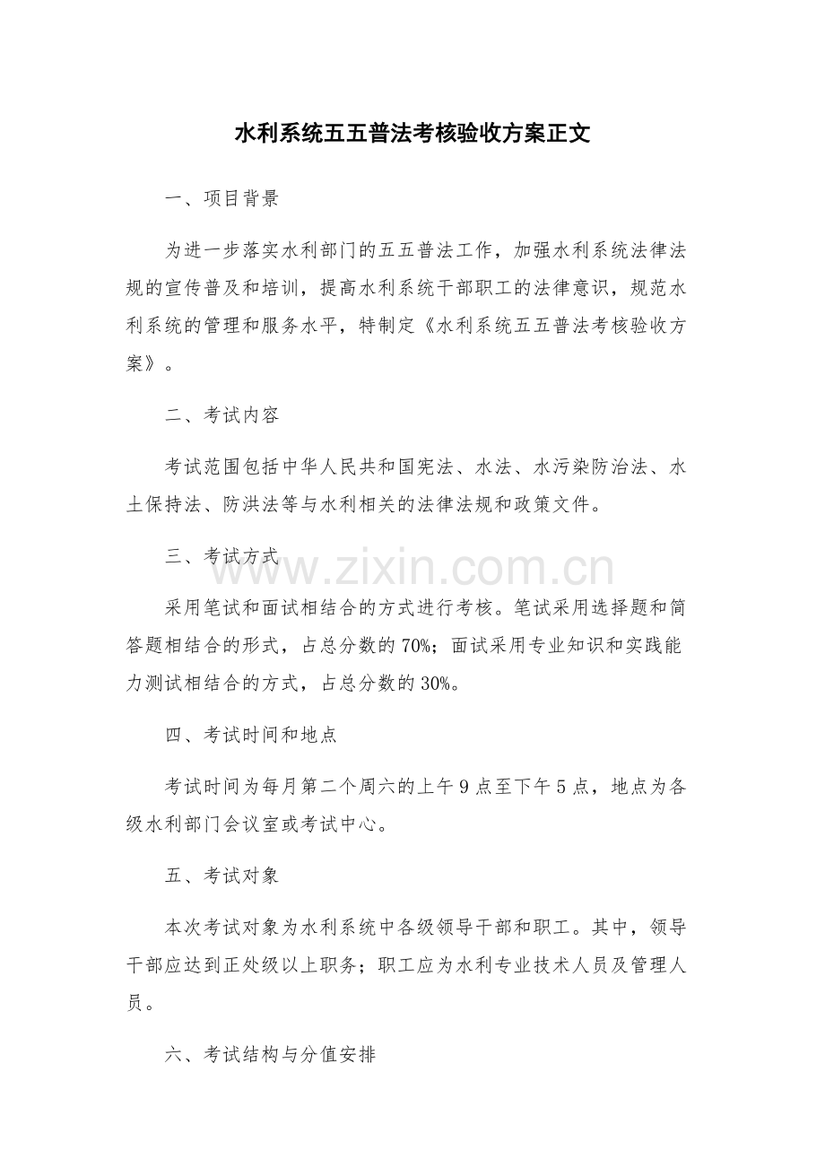 水利系统五五普法考核验收方案正文.docx_第1页