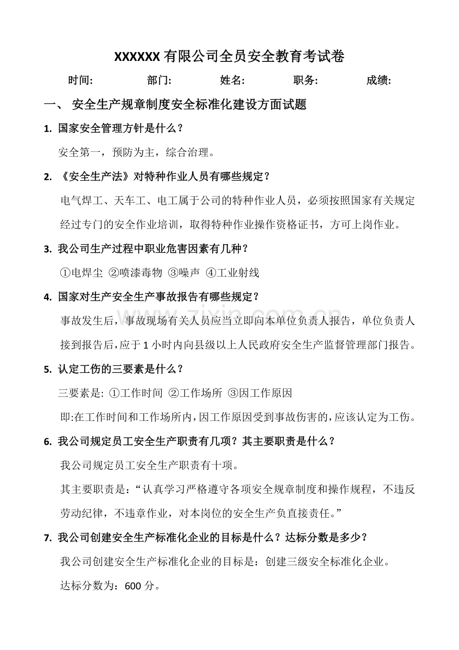 全员安全教育考试卷及答案.doc_第1页