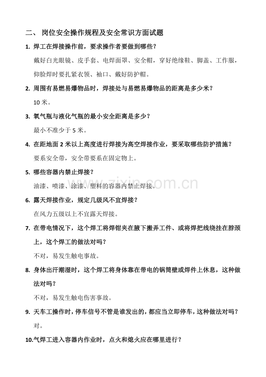全员安全教育考试卷及答案.doc_第2页