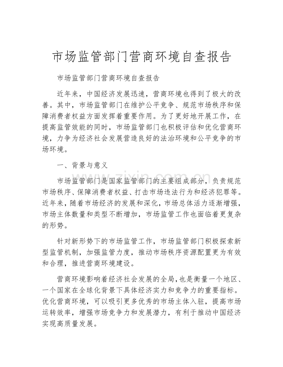 市场监管部门营商环境自查报告.docx_第1页