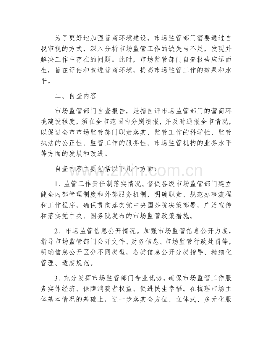 市场监管部门营商环境自查报告.docx_第2页
