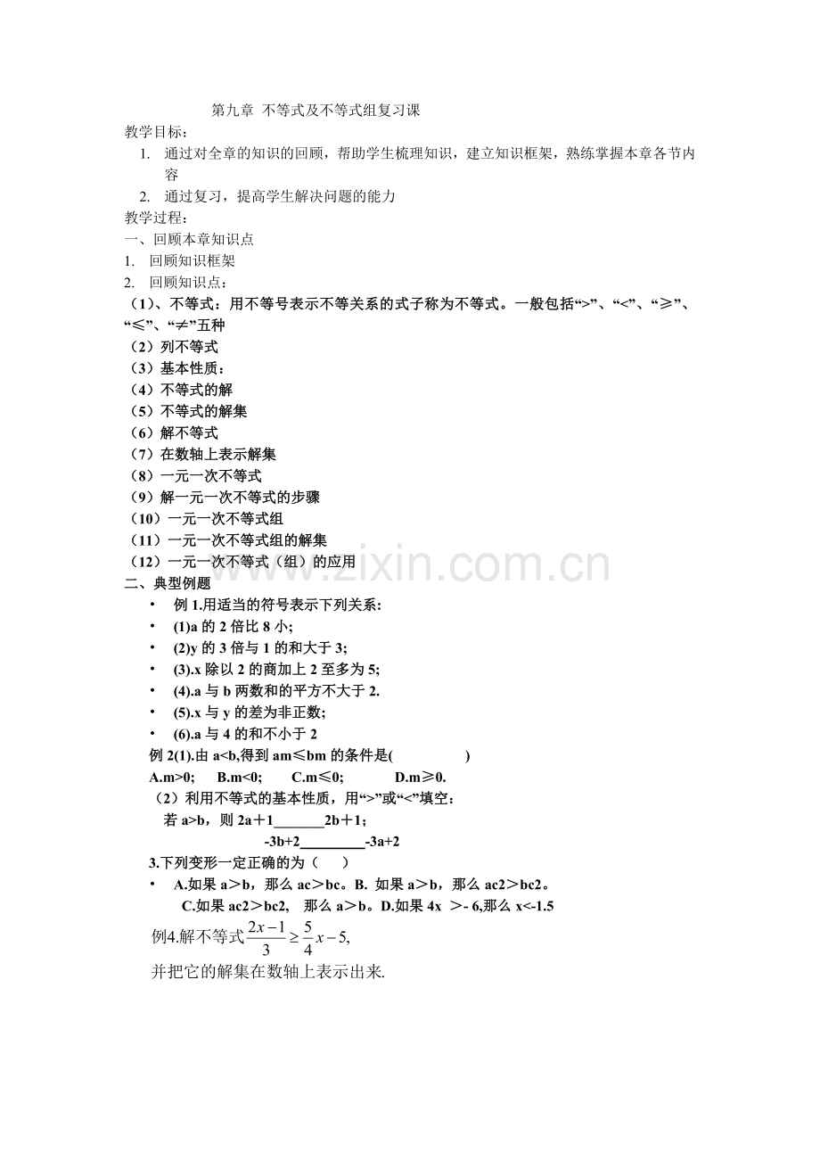 第九章-不等式及不等式组复习课.doc_第1页