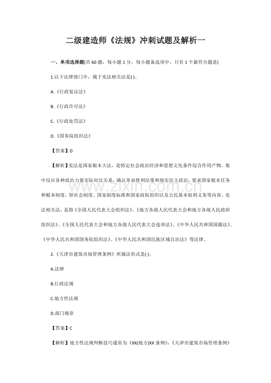 二级建造师法规冲刺试题及解析一.doc_第1页