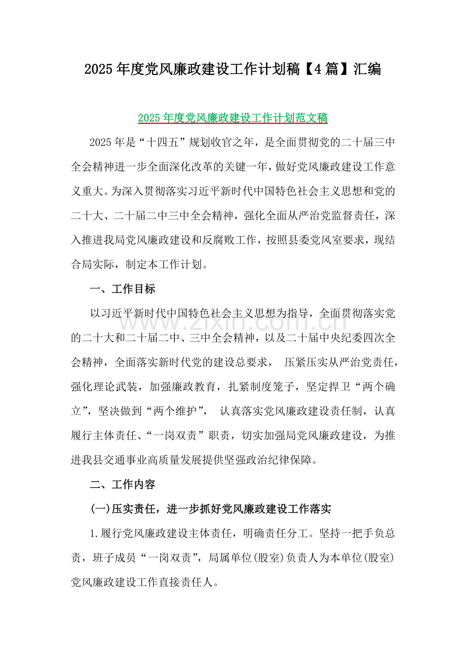 2025年度党风廉政建设工作计划稿【4篇】汇编.docx_第1页