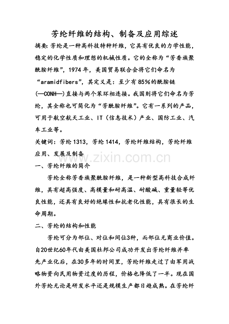 芳纶纤维的结构.docx_第1页
