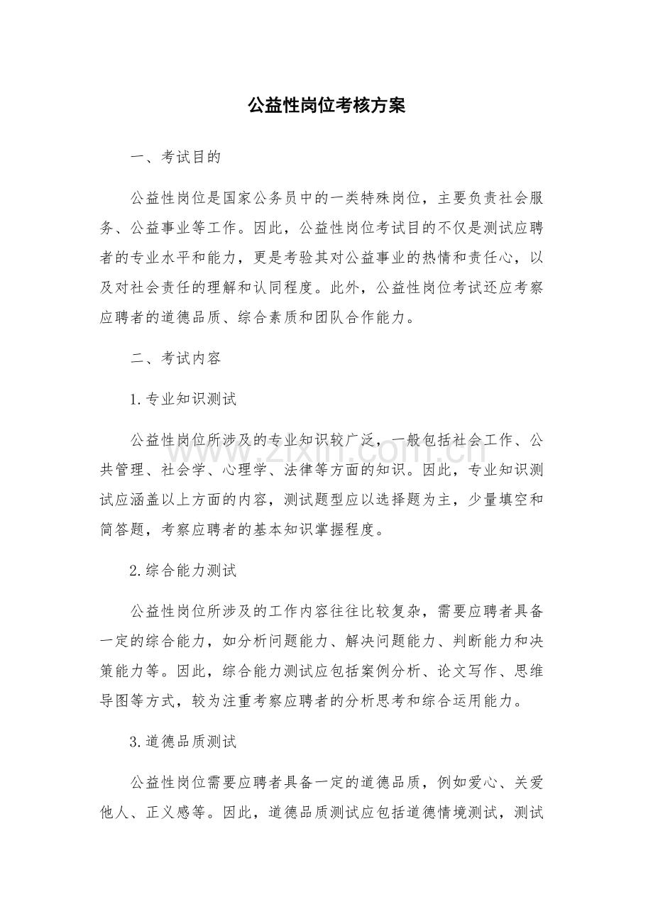 公益性岗位考核方案.docx_第1页