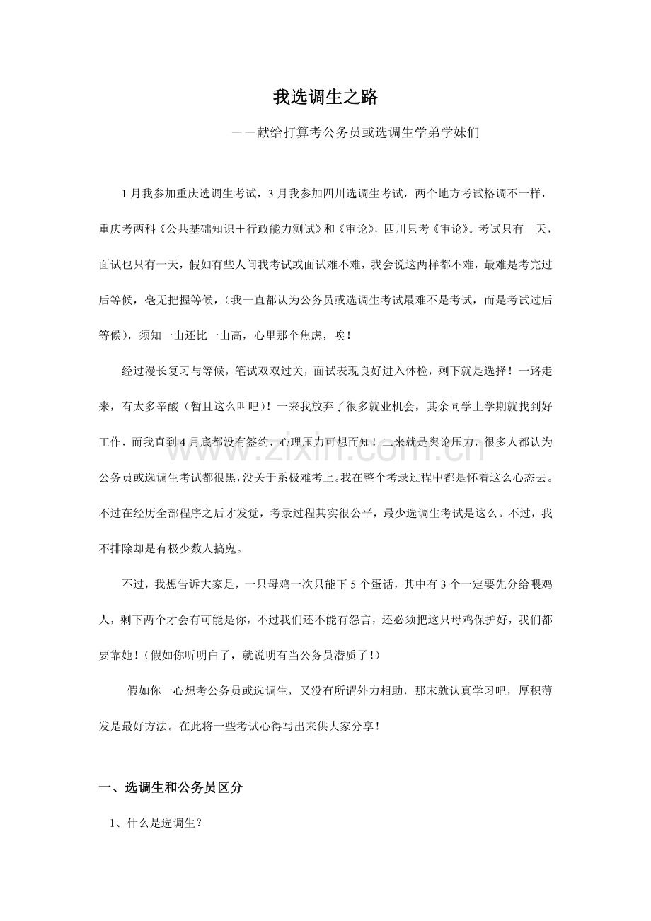 我的选调生之路——献给打算考公务员或选调生学弟学妹们.doc_第1页