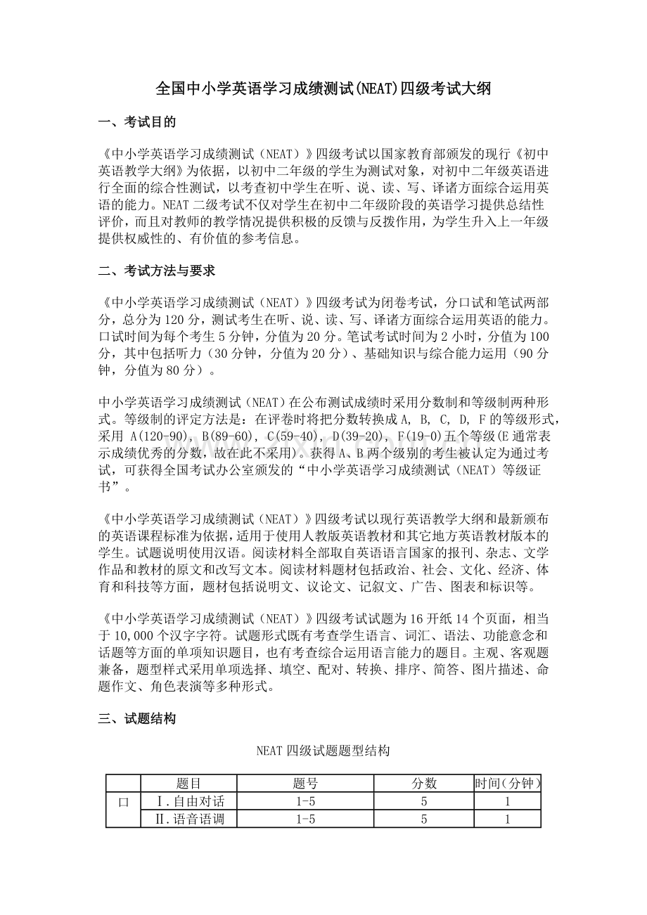 全国中小学英语学习成绩测试(NEAT)四级考试大纲.doc_第1页