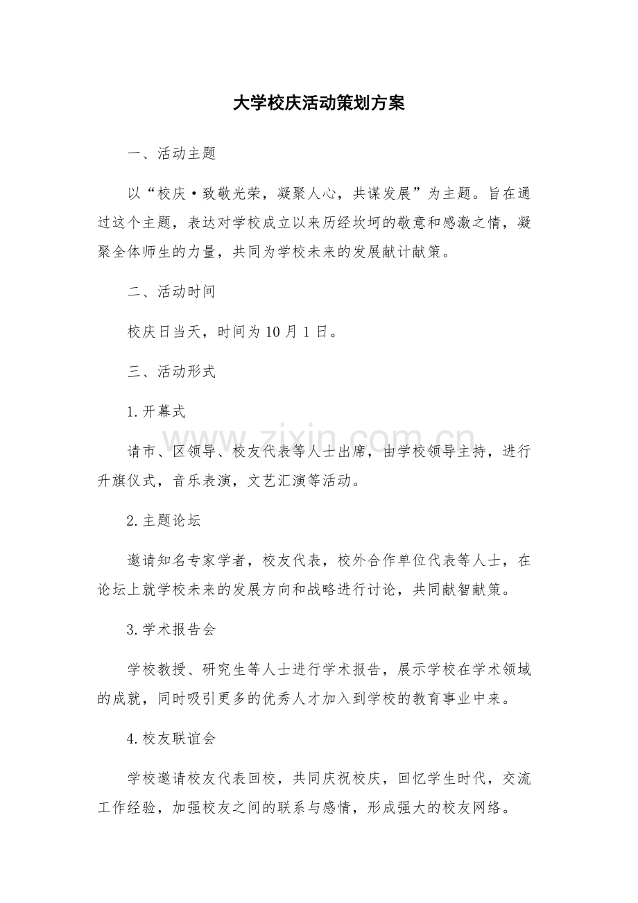 大学校庆活动策划方案.docx_第1页