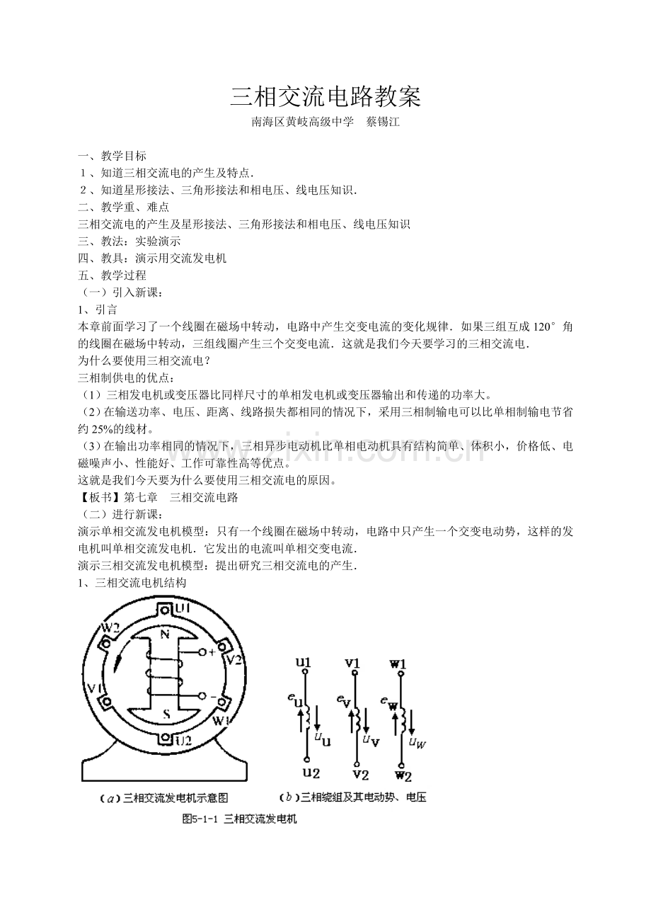蔡锡江 三相交流电路教案.doc_第1页