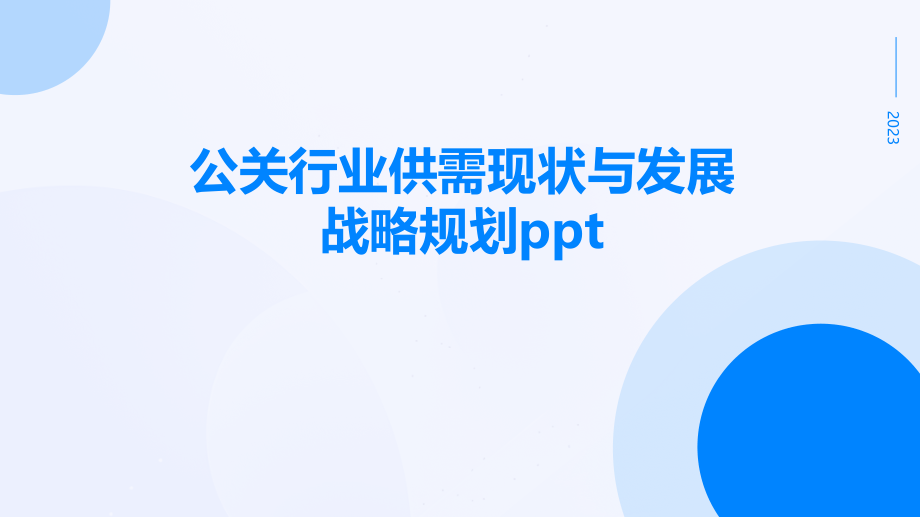 公关行业供需现状与发展战略规划ppt.pptx_第1页