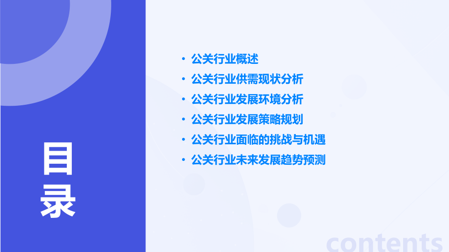 公关行业供需现状与发展战略规划ppt.pptx_第2页