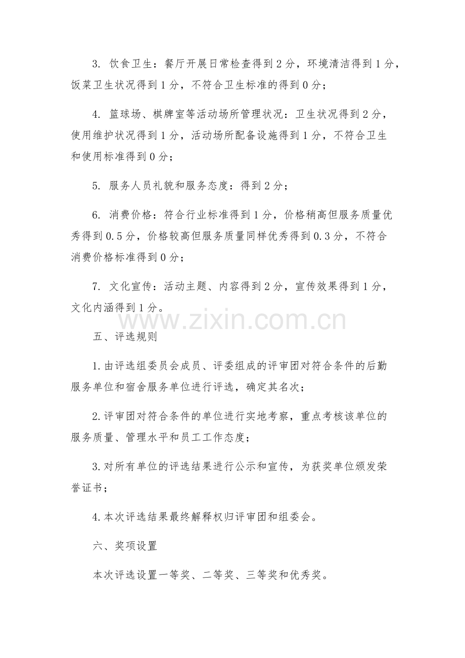 学校后勤文明办公室文明宿舍评比方案.docx_第2页