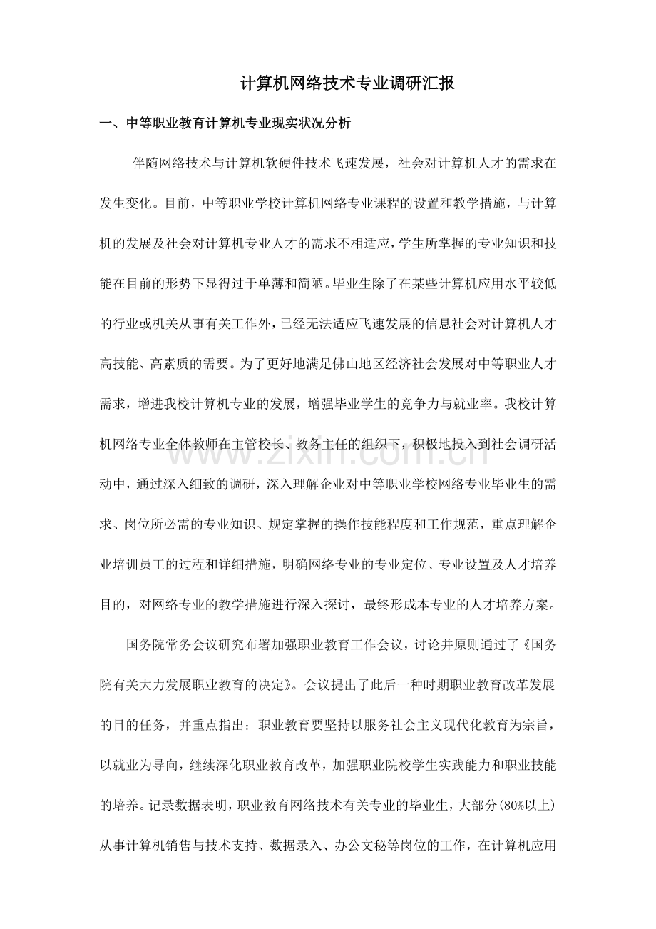 计算机网络技术专业社会调研报告.doc_第1页