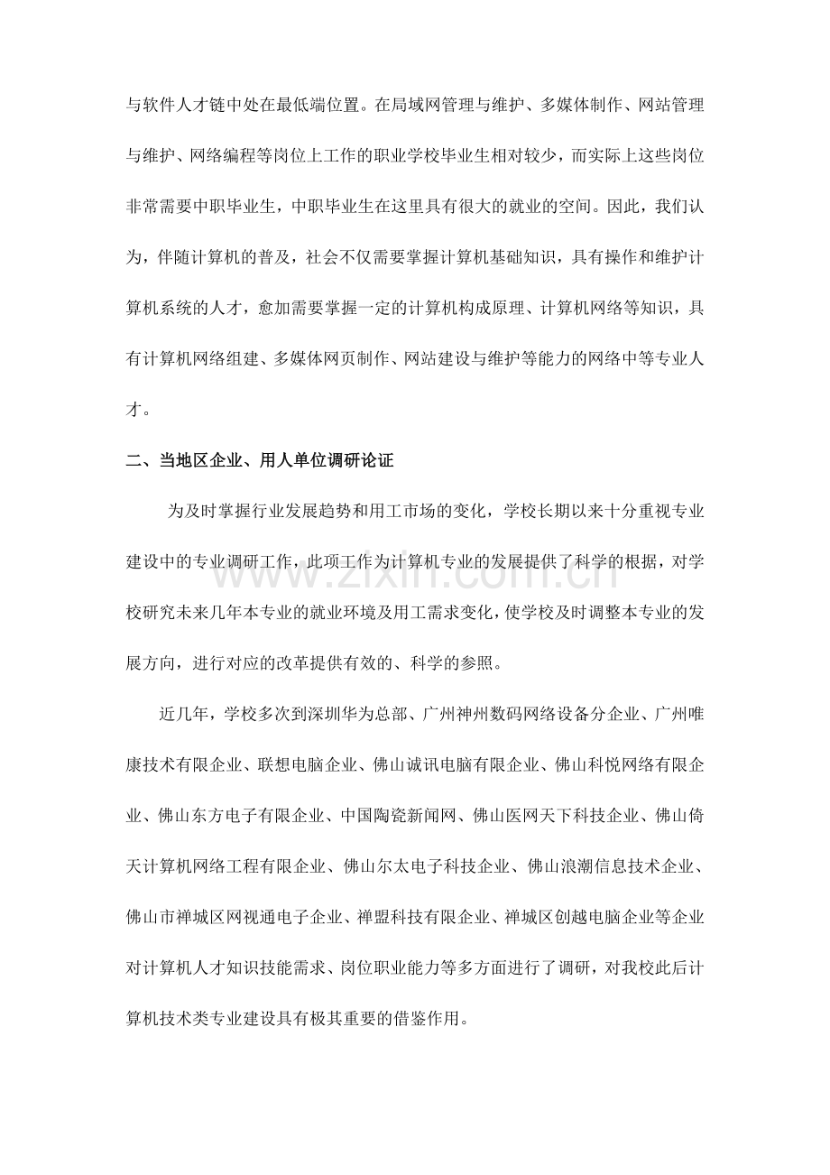 计算机网络技术专业社会调研报告.doc_第2页