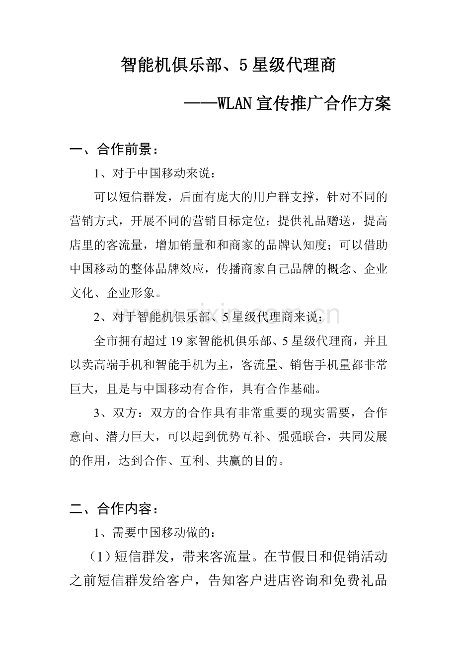 WLAN宣传推广合作方案(初步方案).doc_第1页