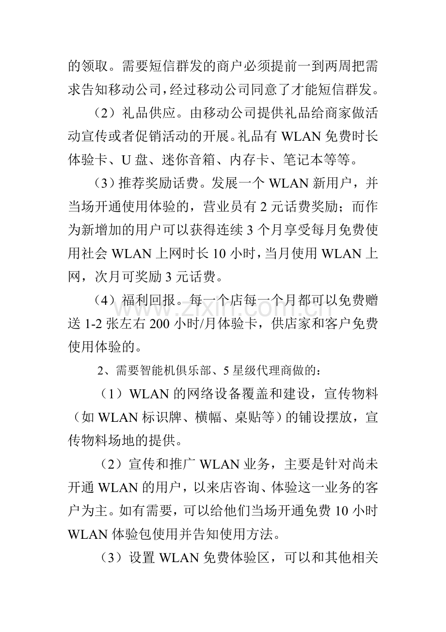 WLAN宣传推广合作方案(初步方案).doc_第2页