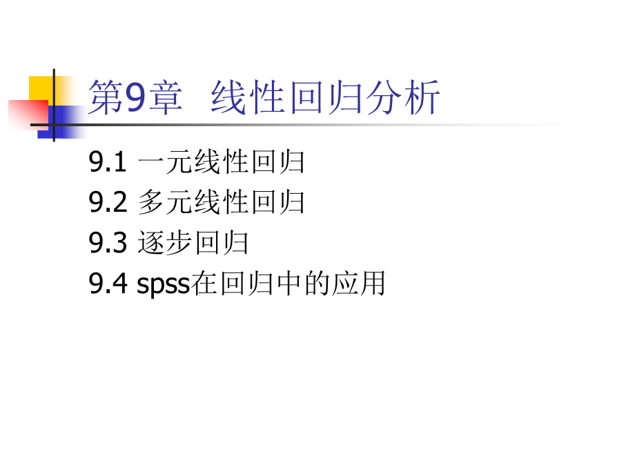 SPSS课件9-回归分析.ppt_第1页