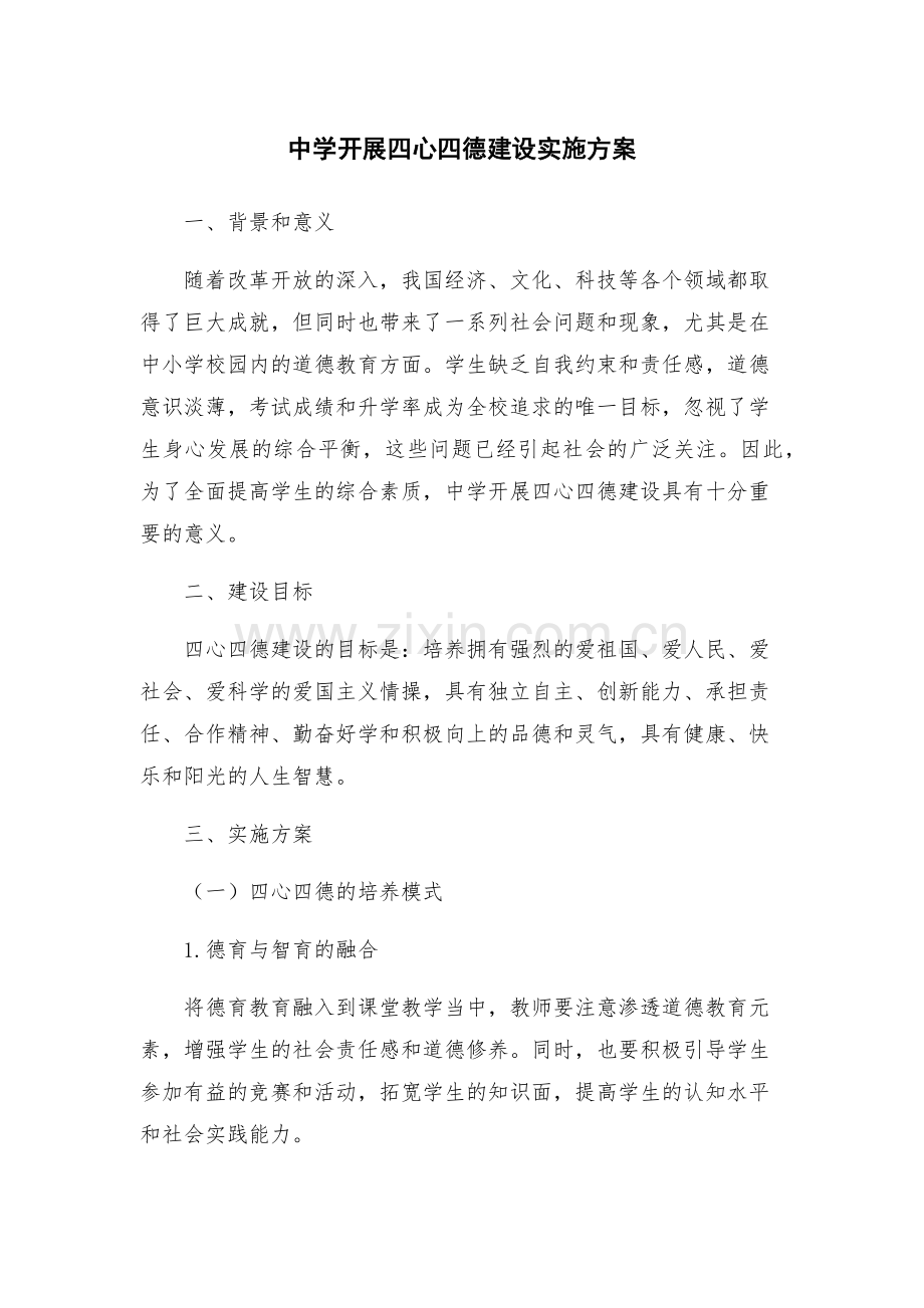中学开展四心四德建设实施方案.docx_第1页