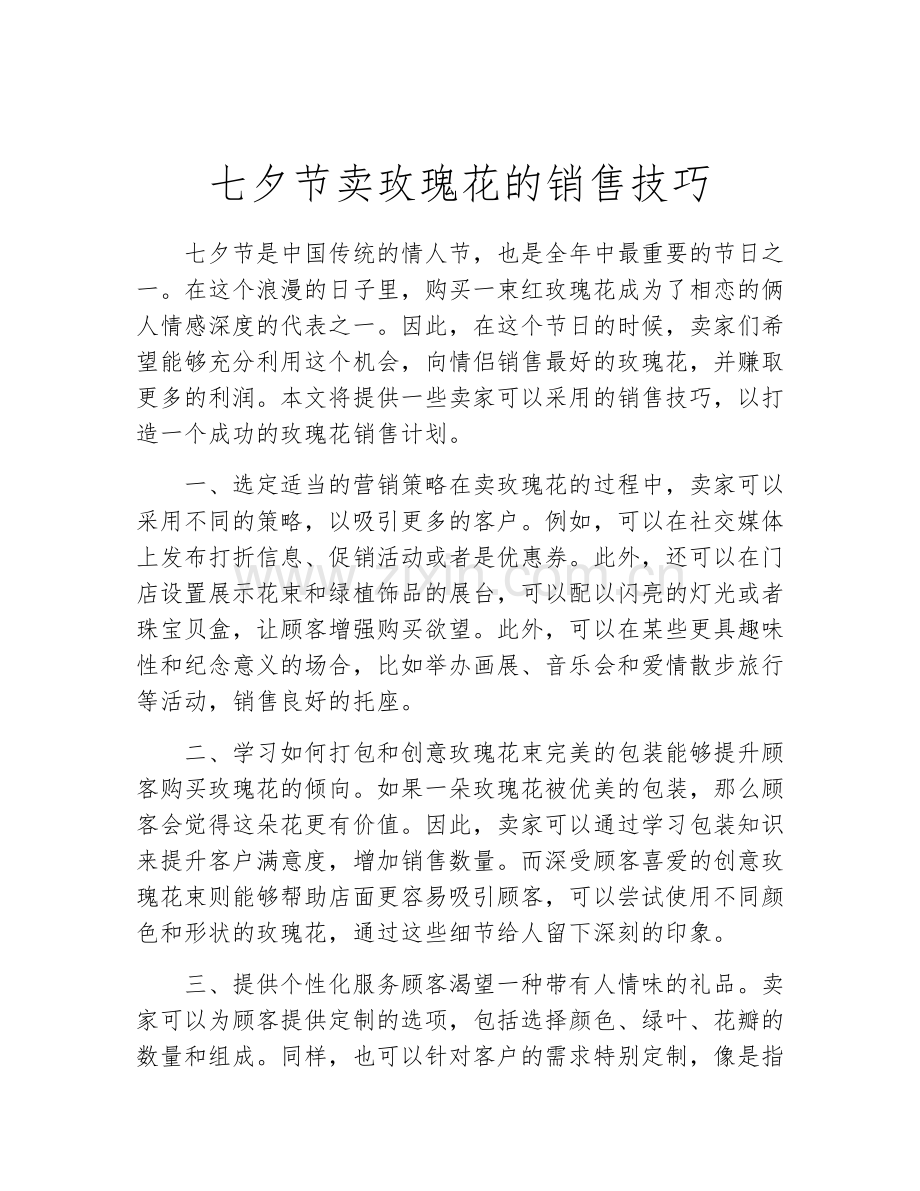 七夕节卖玫瑰花的销售技巧.docx_第1页