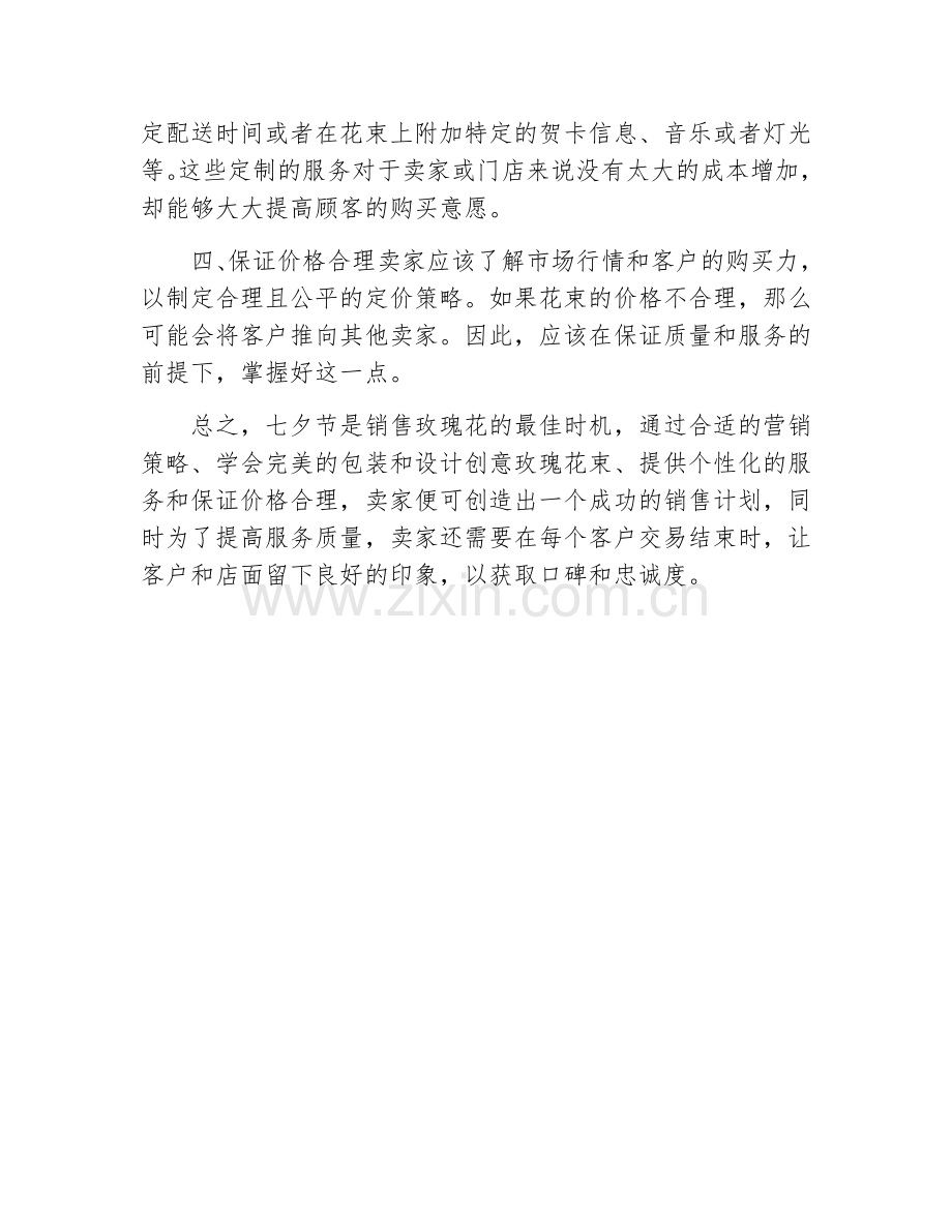 七夕节卖玫瑰花的销售技巧.docx_第2页