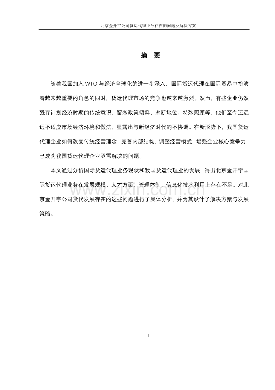 中国外运秦皇岛公司货运代理业务存在问题与解决方案论文.doc_第1页