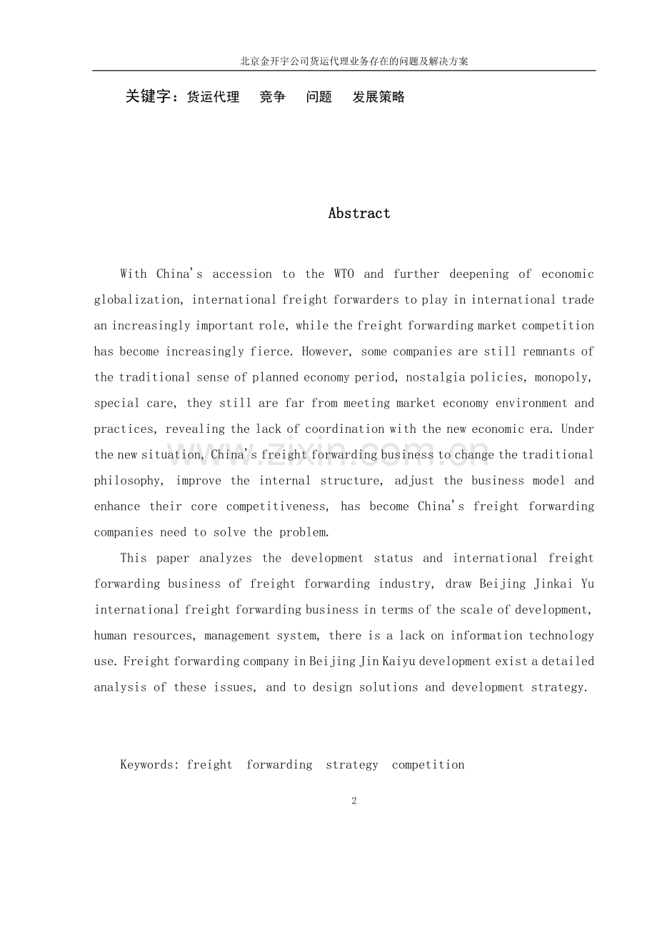中国外运秦皇岛公司货运代理业务存在问题与解决方案论文.doc_第2页