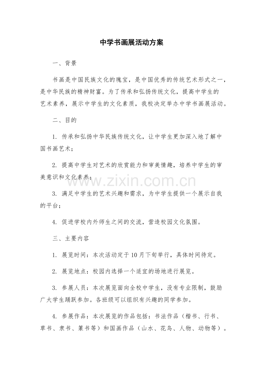 中学书画展活动方案.docx_第1页