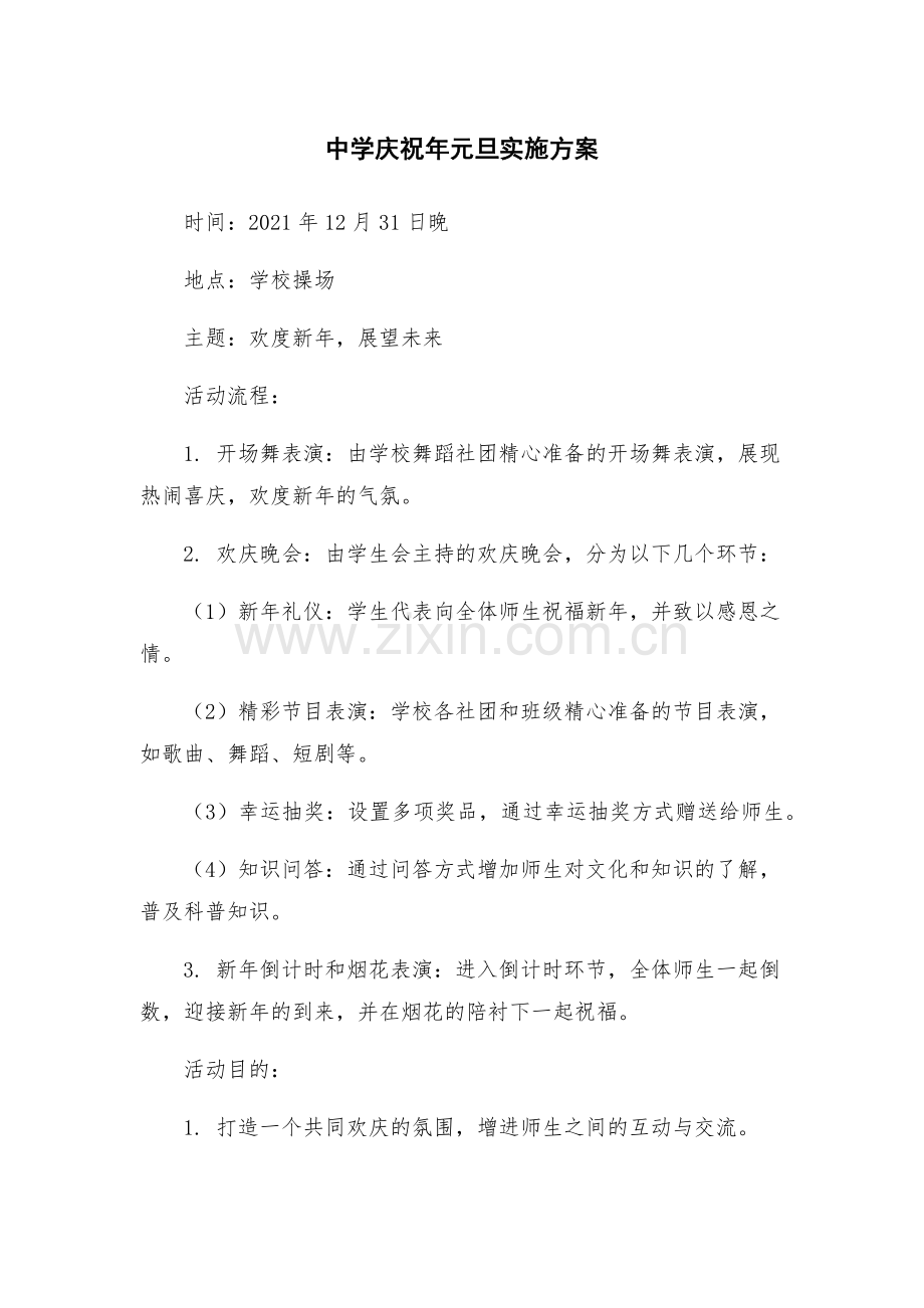中学庆祝年元旦实施方案.docx_第1页