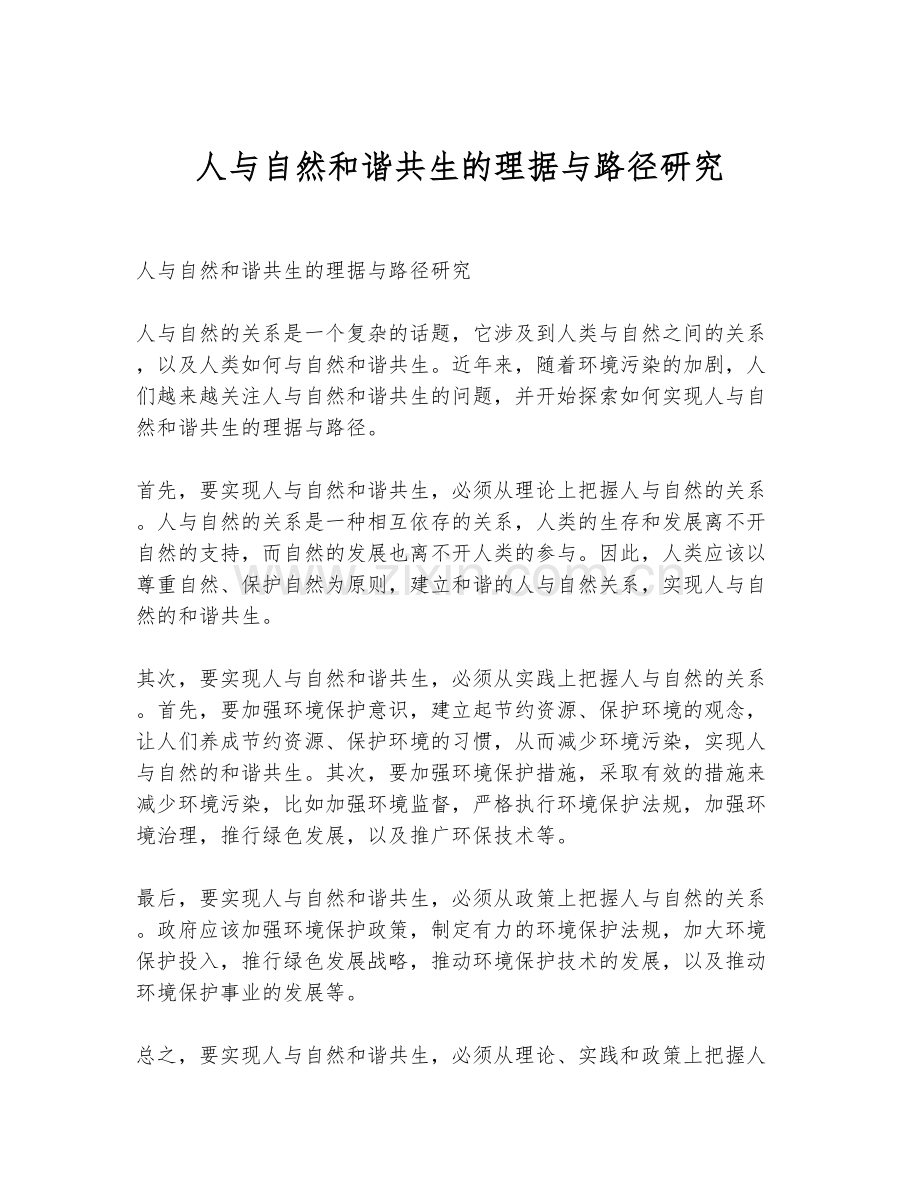 人与自然和谐共生的理据与路径研究.docx_第1页