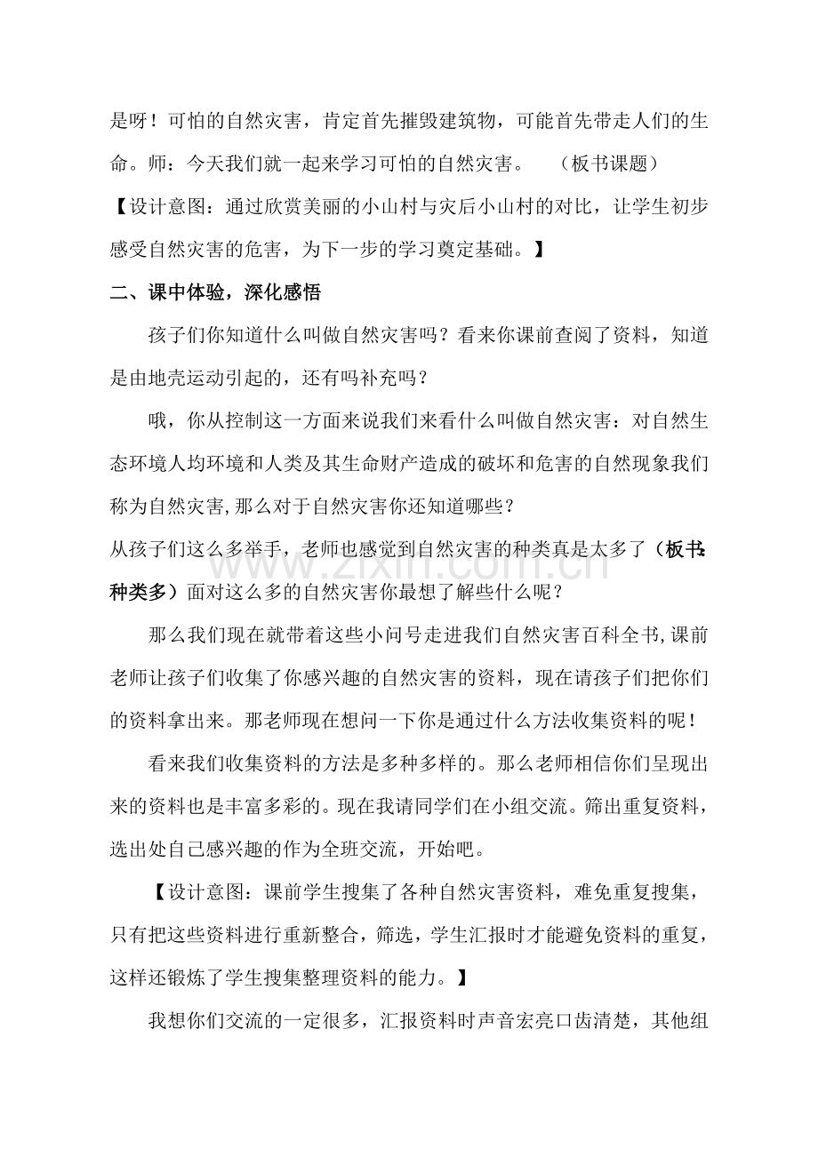 教科版小学品德与社会四年级上册《可怕的自然灾害》教学设计.doc_第2页
