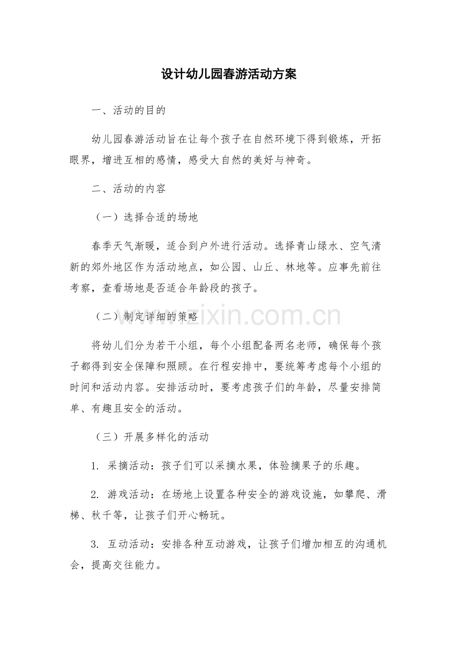 设计幼儿园春游活动方案.docx_第1页