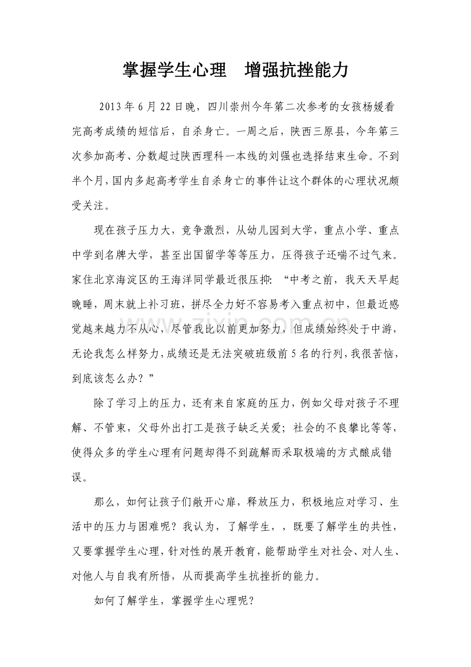 掌握学生心理---增强抗挫能力-.doc_第1页