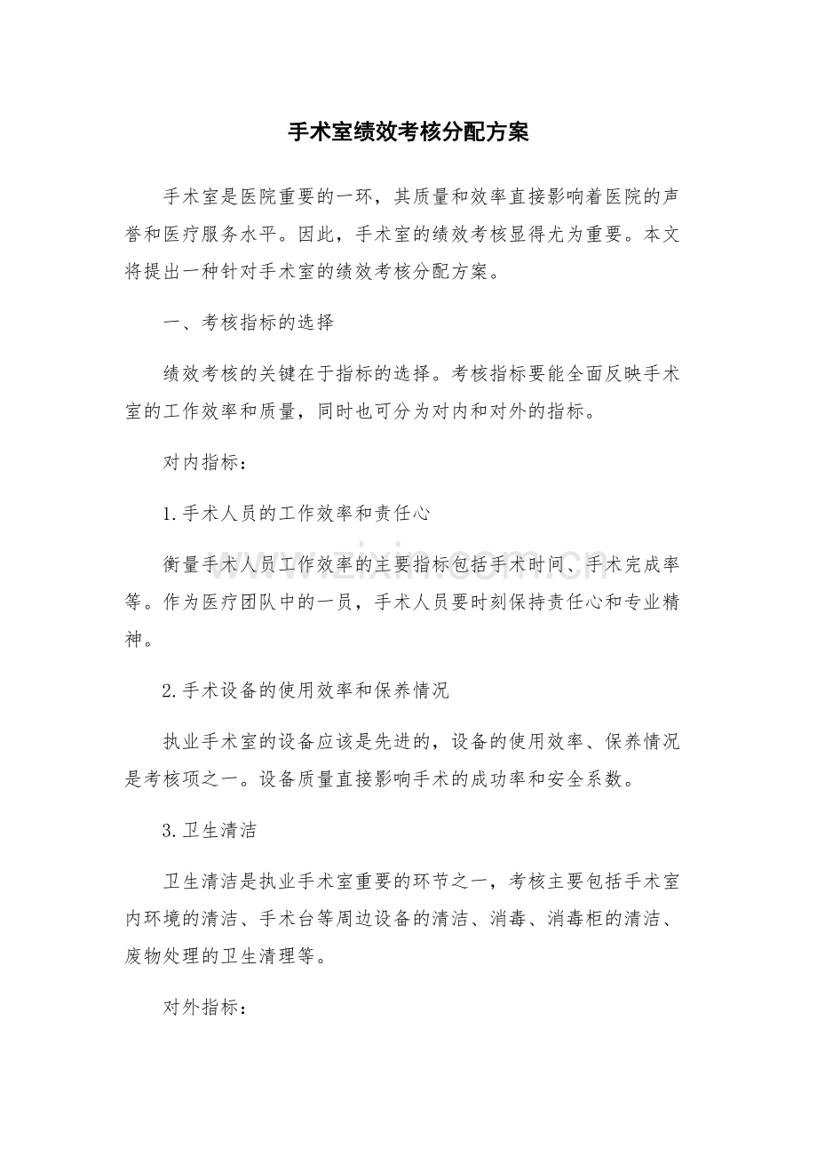 手术室绩效考核分配方案.docx_第1页