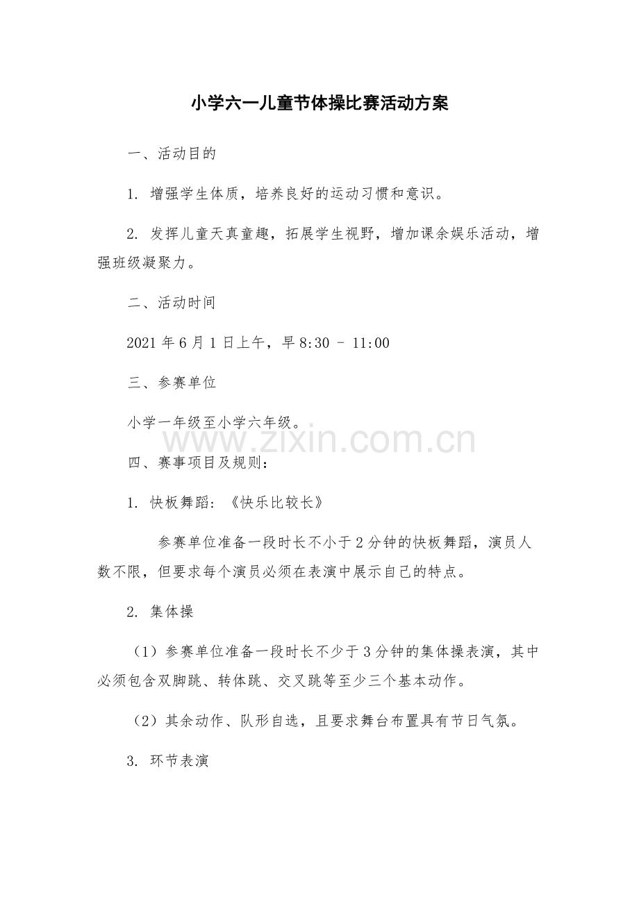小学六一儿童节体操比赛活动方案.docx_第1页