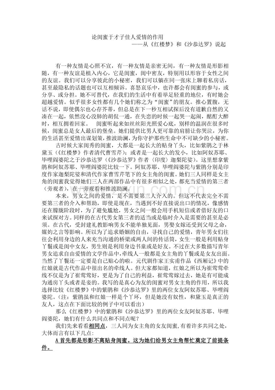 论闺蜜于才子佳人爱情的作用.doc_第1页